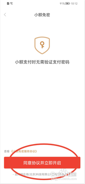 京东怎样开启小额免密功能?