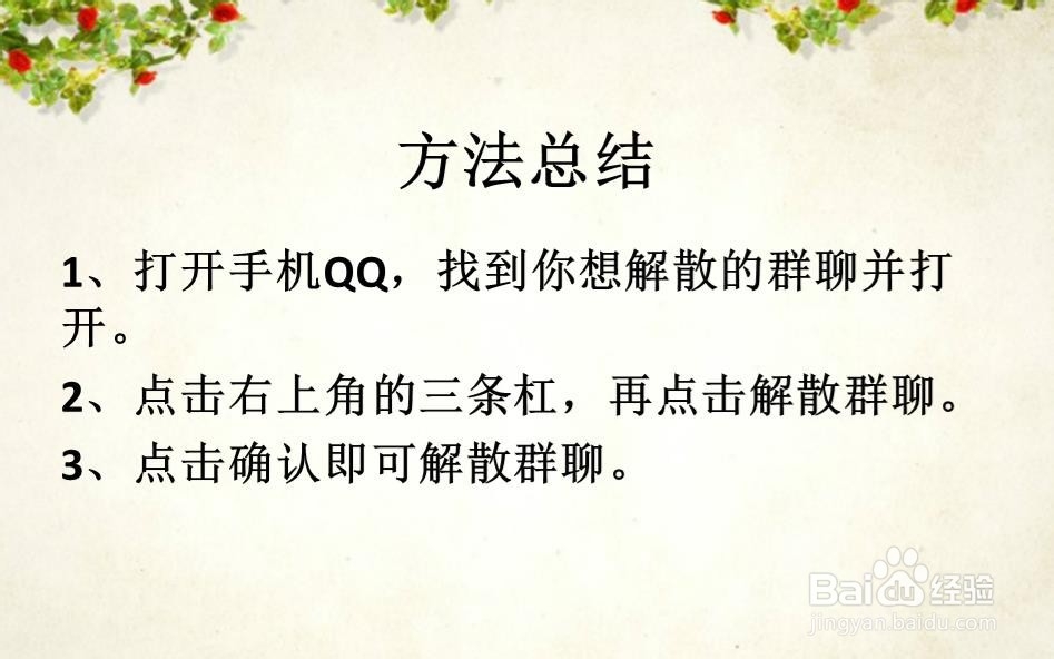 手机QQ 如何解散qq群？