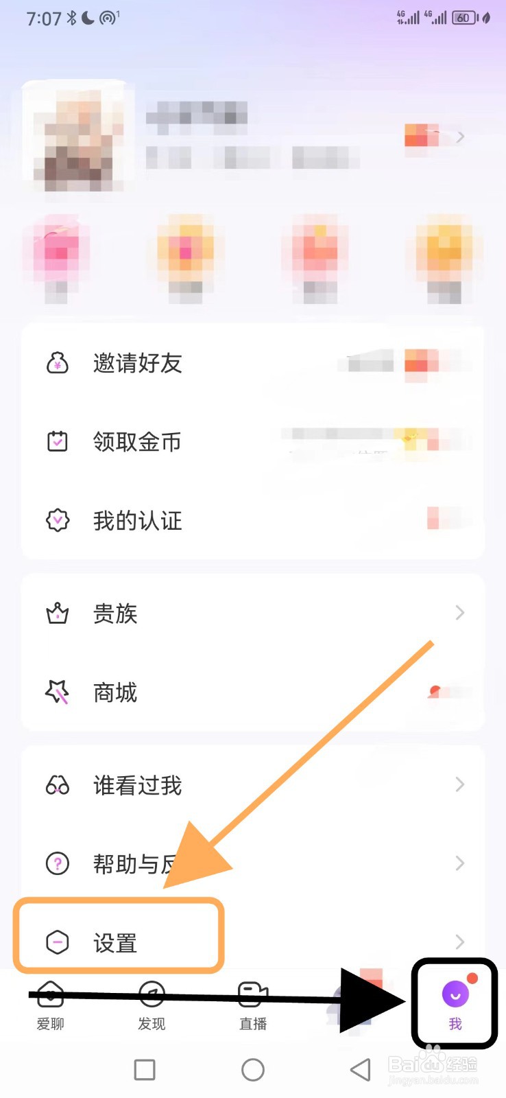 爱聊如何关闭隐藏自己的守护者功能