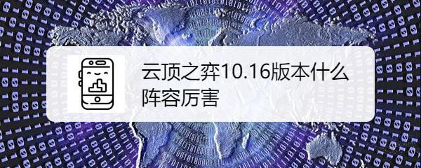 lol云顶之弈10.16版本什么阵容厉害