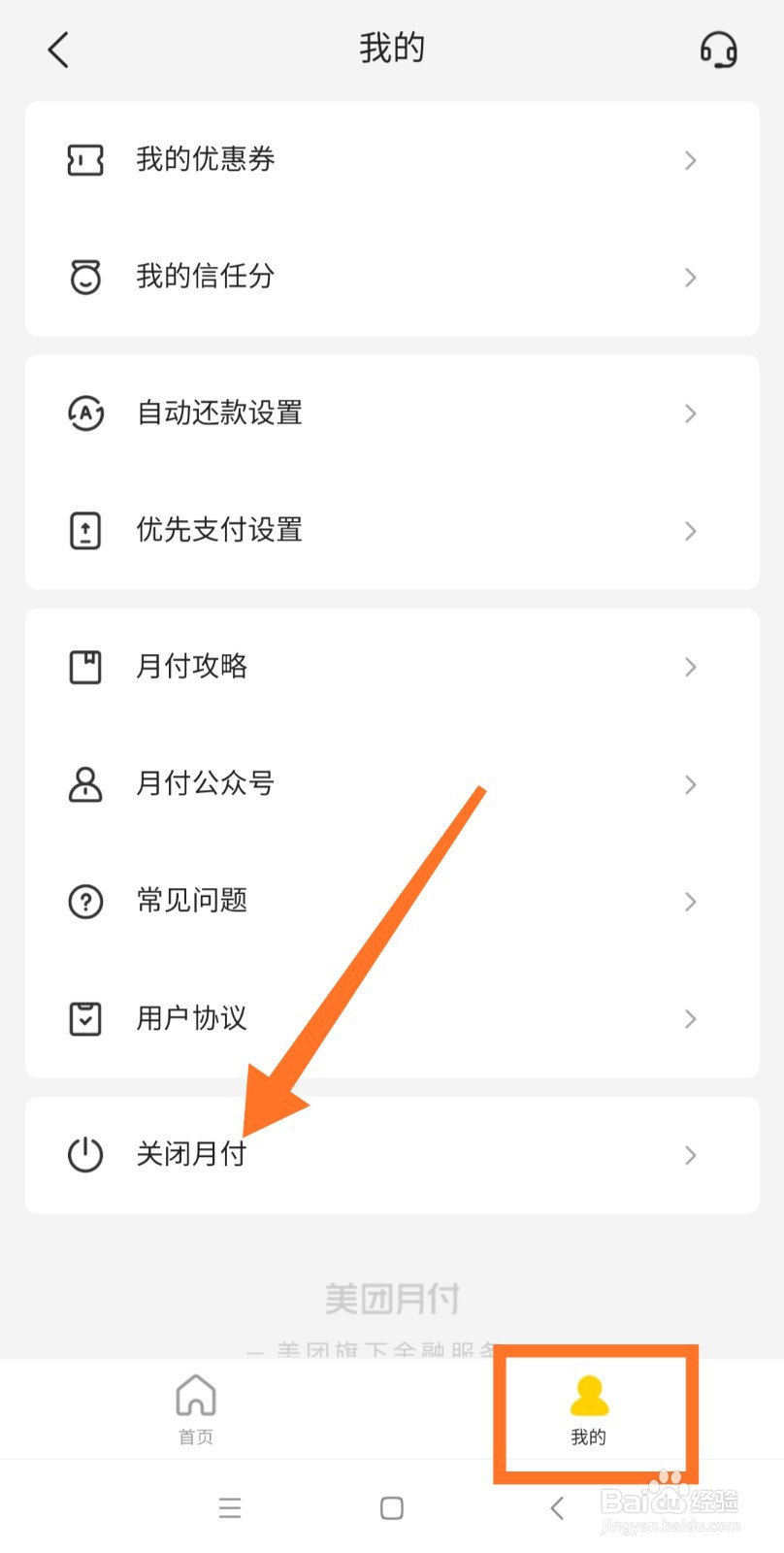 美团月付怎么关闭