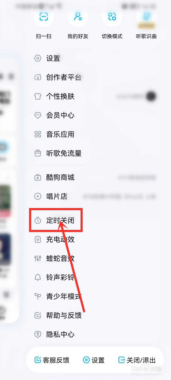 酷狗音乐怎么设置定时关闭然后退出