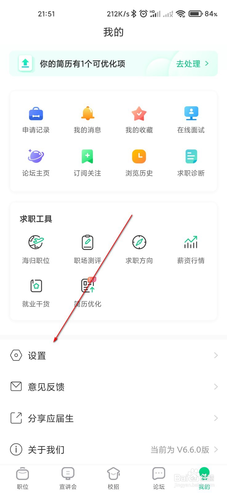 应届生求职怎么更改帐号密码
