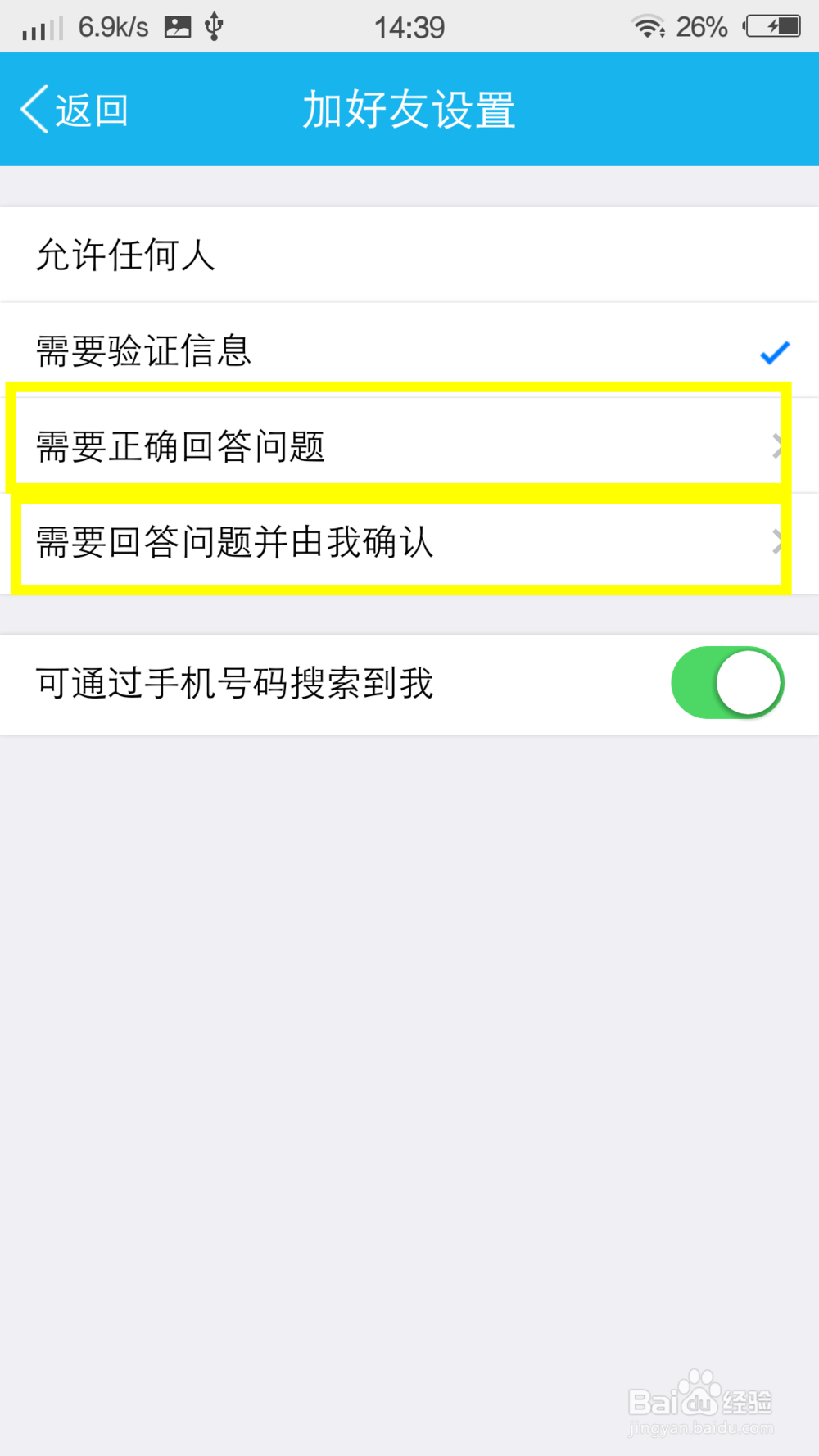 手机qq怎么设置问题加好友