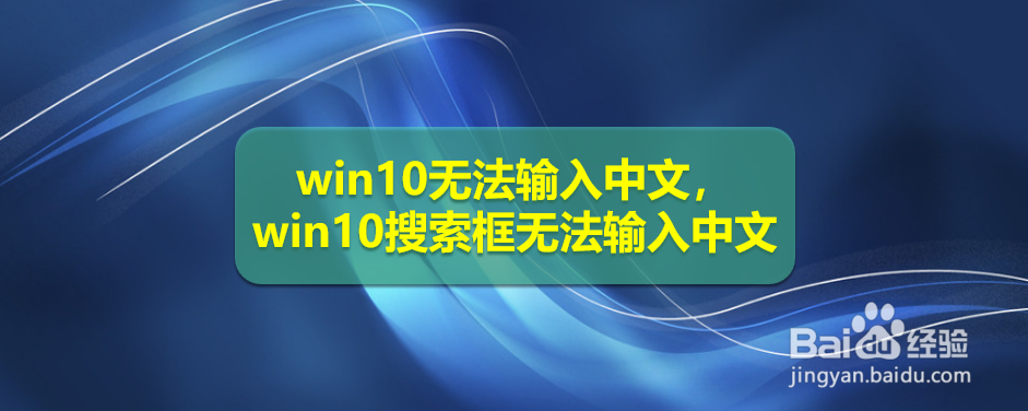 <b>win10无法输入中文，win10搜索框无法输入中文</b>