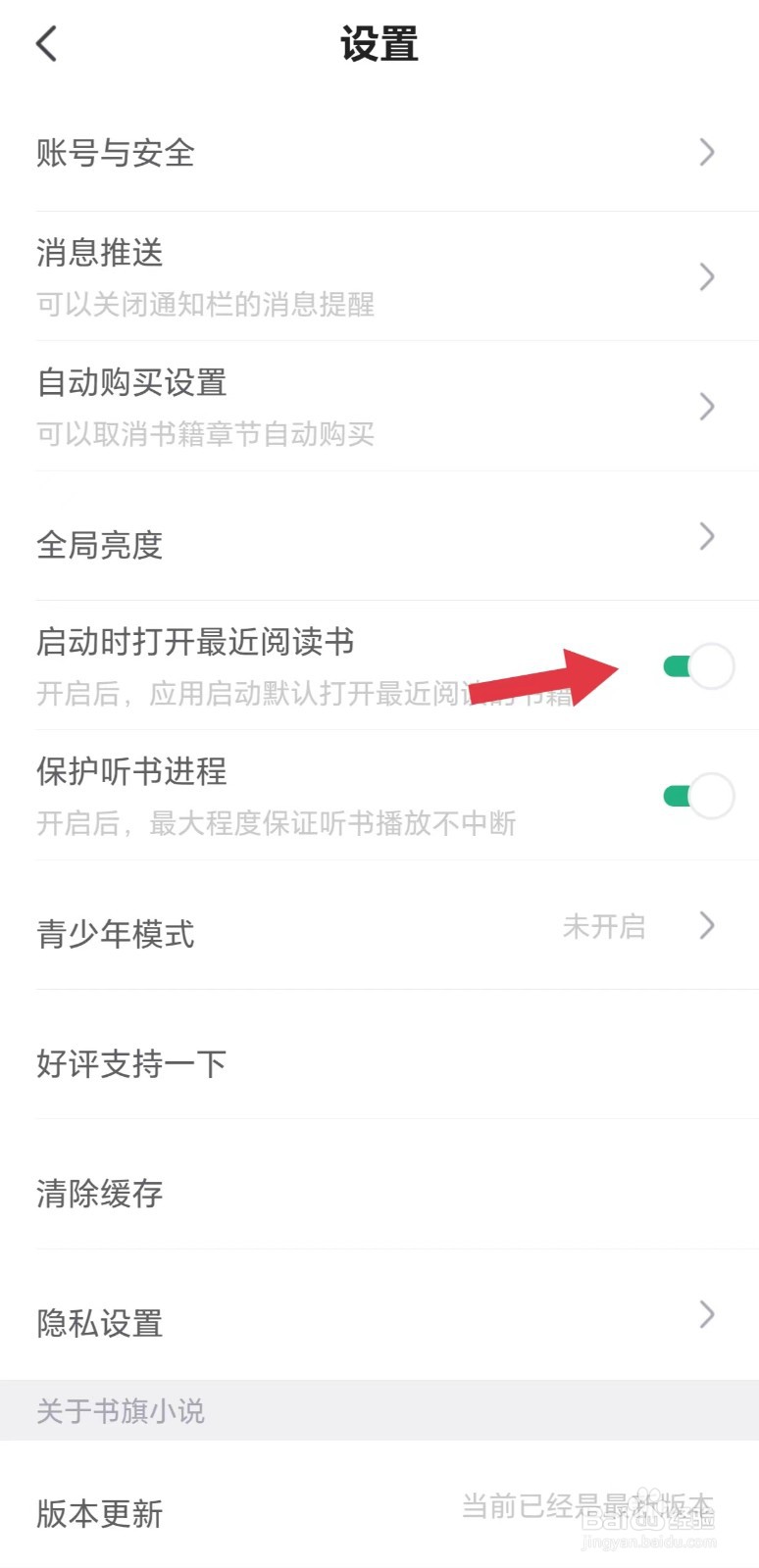 书旗小说怎么开启启动时打开最近阅读书