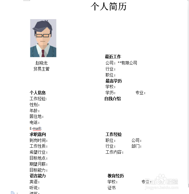 大学生应聘贸易主管岗位个人简历制作方法