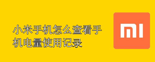 小米手机怎么查看手机电量使用记录