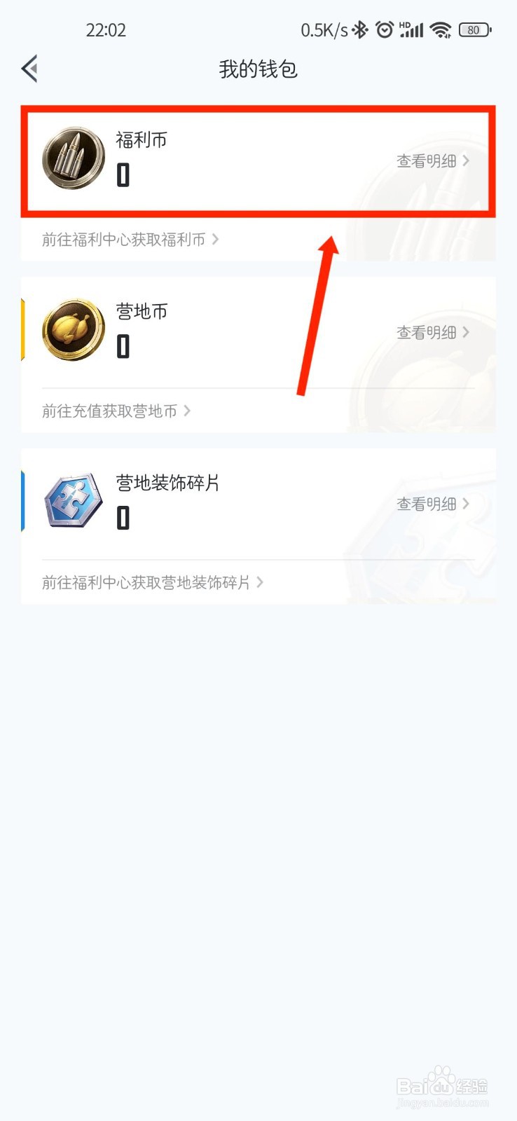 和平营地APP如何查看福利币明细记录