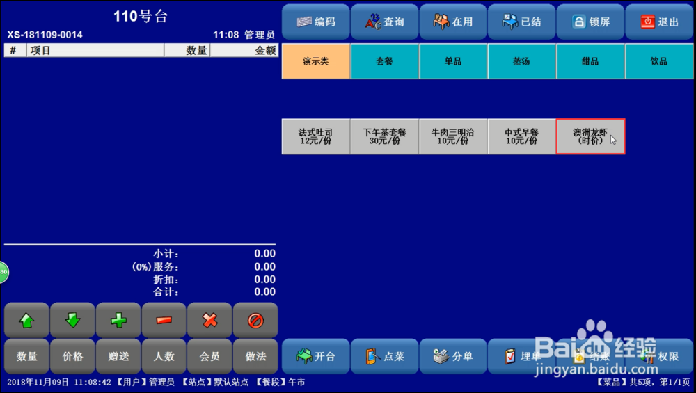 餐饮软件时价菜的设置方法