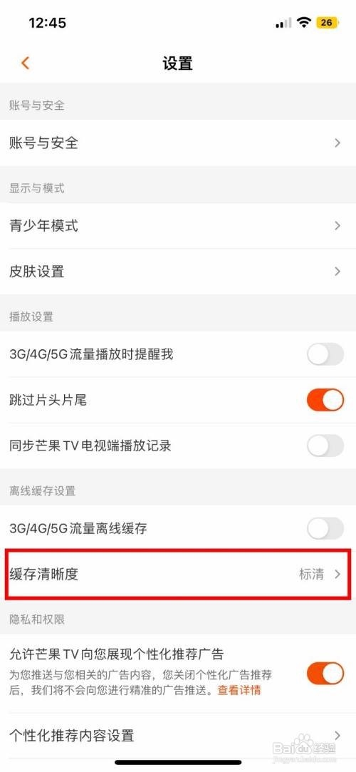芒果TV怎样设置缓存清晰度为超清