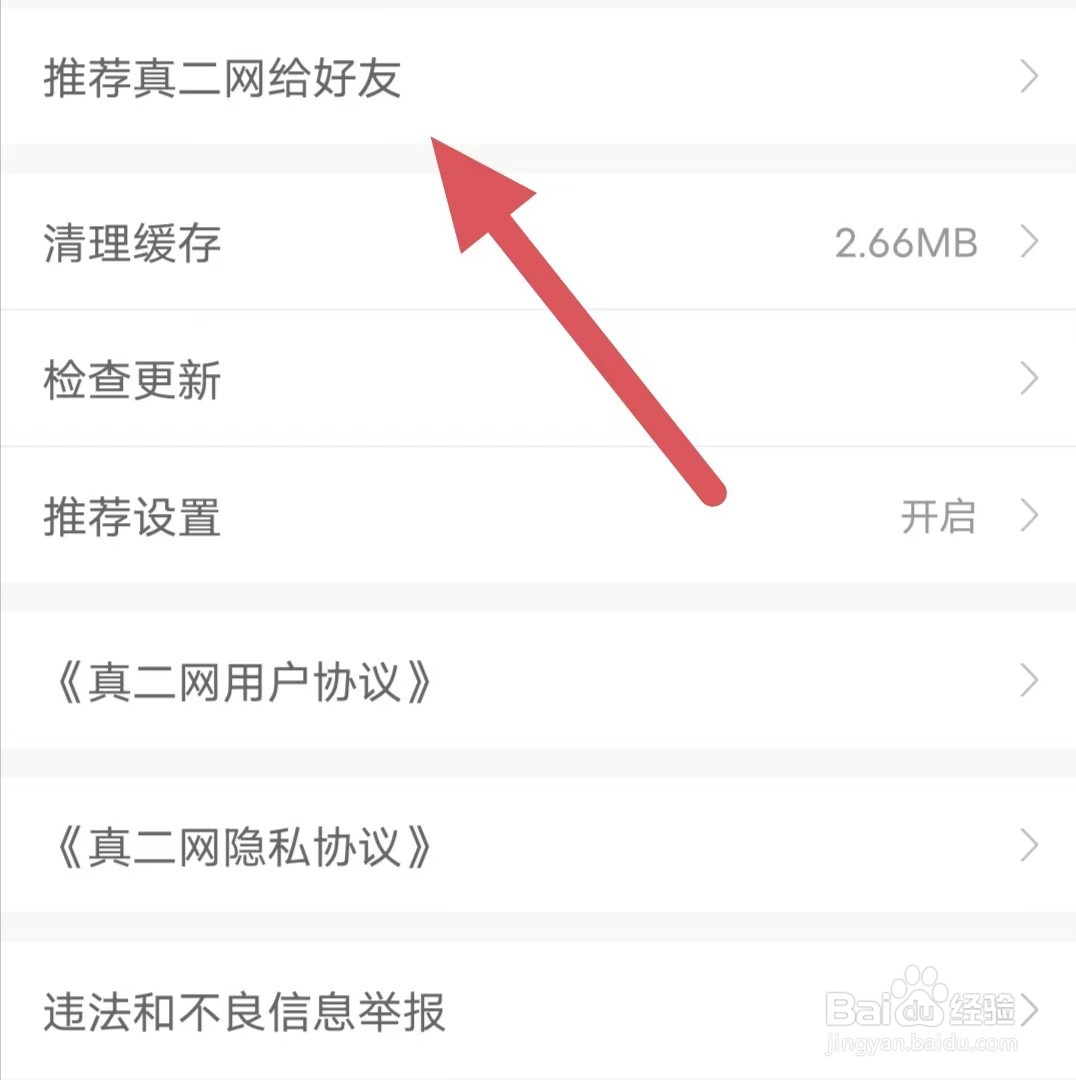 真二网如何查看推荐真二网给好友？