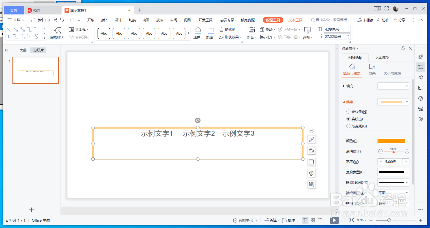 WPS的演示文稿文本框如何增加线条的宽度