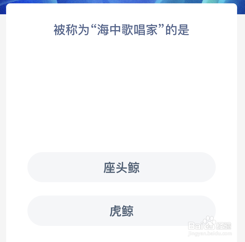 神奇海洋被称为海中歌唱家的是