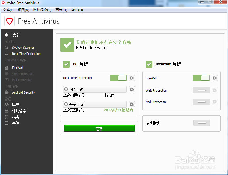 小红伞杀毒软件（Avira）英文原版设置配置大全