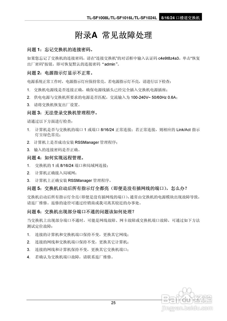 TP-LINK TL-SF1024L交换机使用说明书:[3]