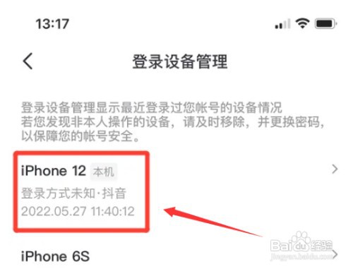 iPhone手机抖音登录过的设备在哪查看？