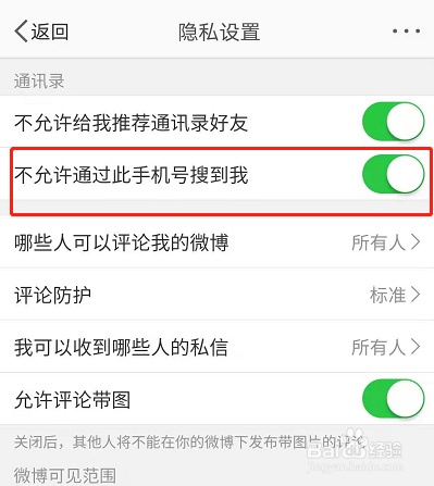 微博怎么禁止通过手机号找到朋友