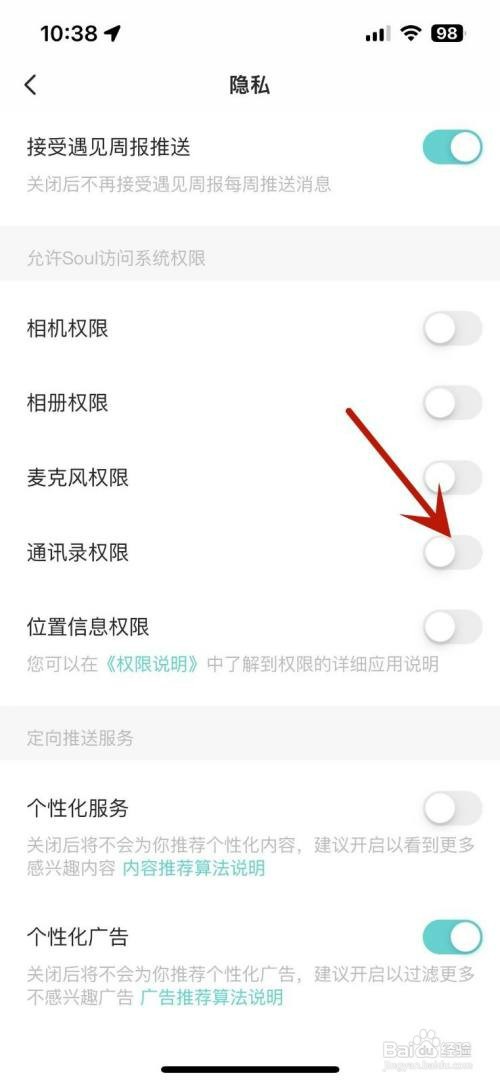 如何才能关闭Soul的通讯录权限
