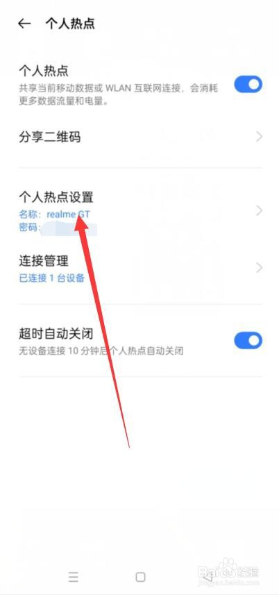 realme手机如何关闭允许个人热点被其他设备发现