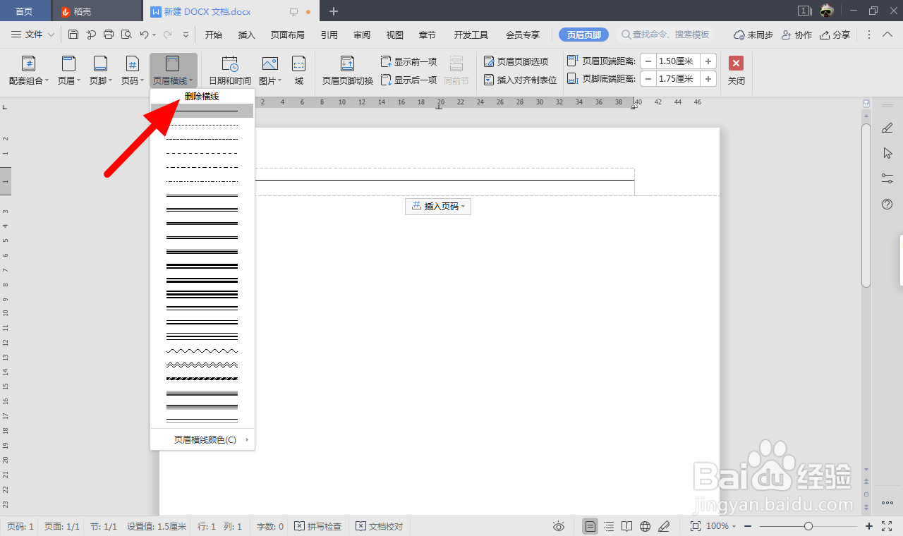 怎么去掉word页眉上的一条线