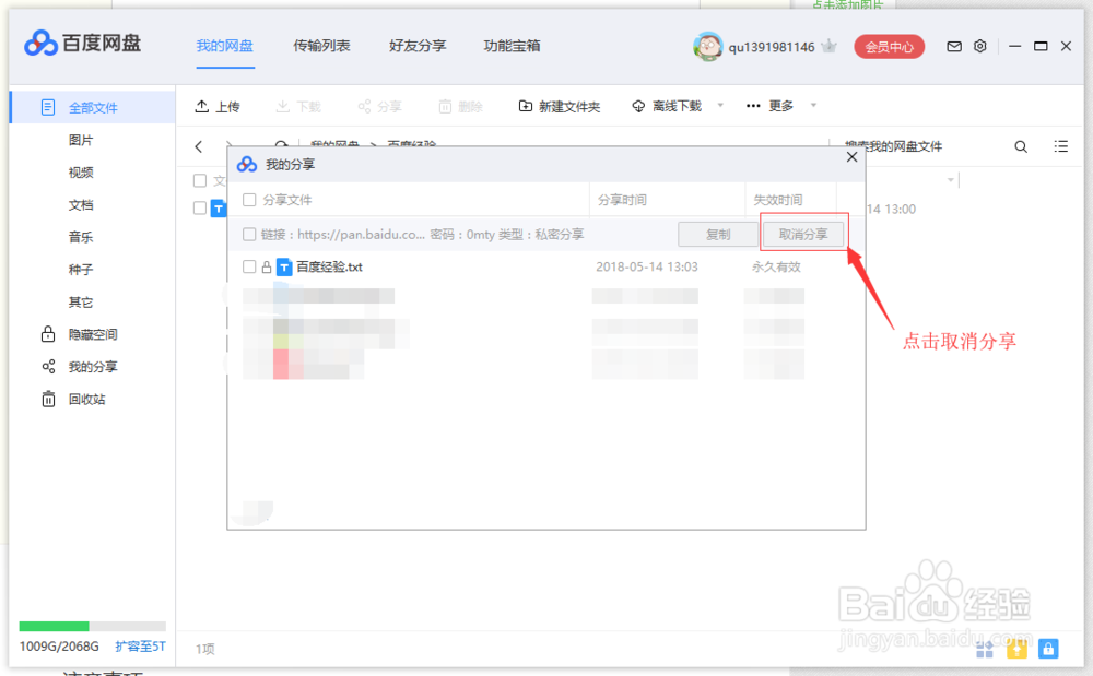 如何修改百度网盘分享密码？