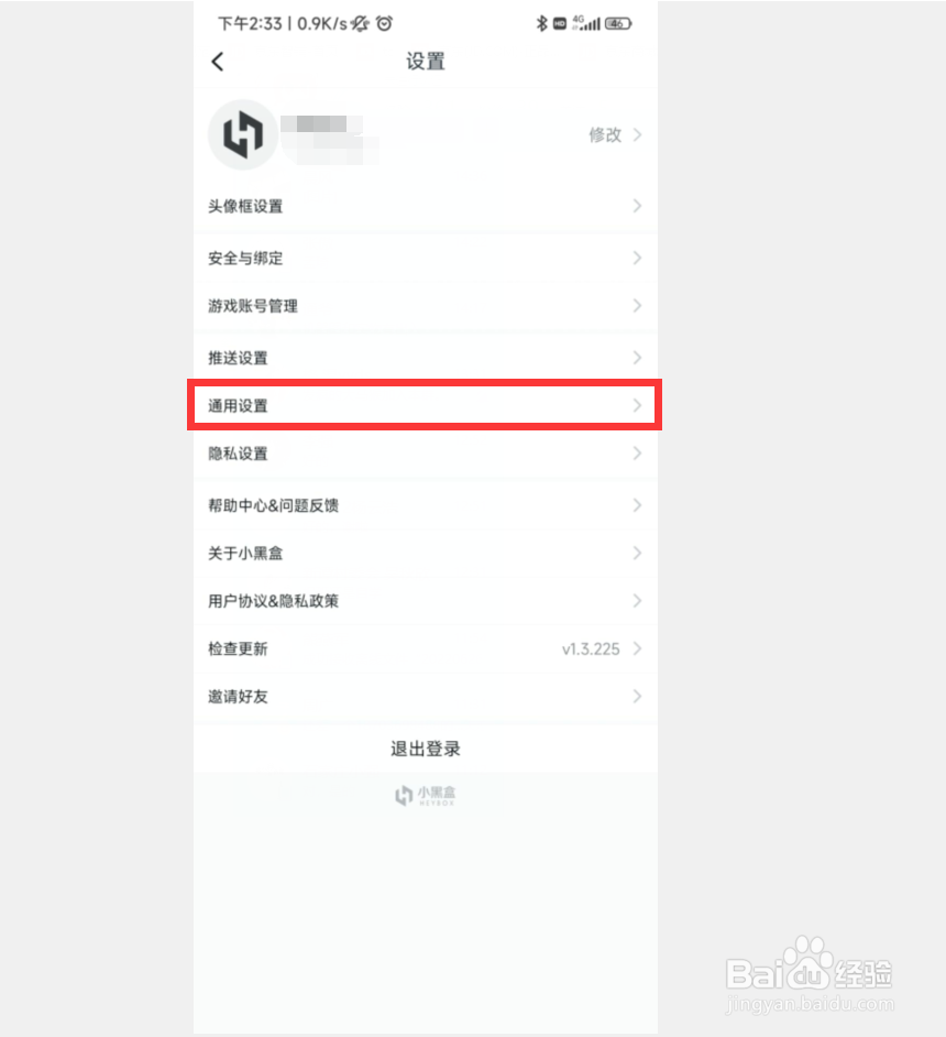 小黑盒APP如何清除缓存