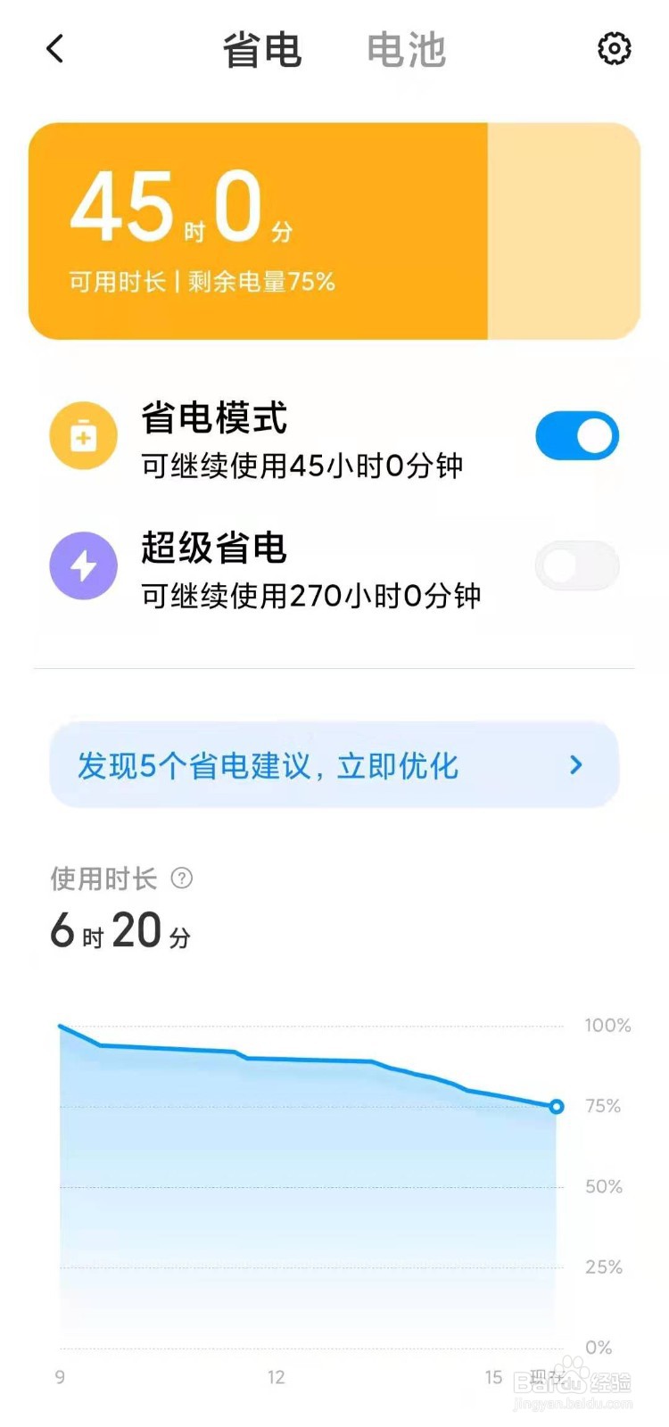 小米手机怎样设置“省电模式”