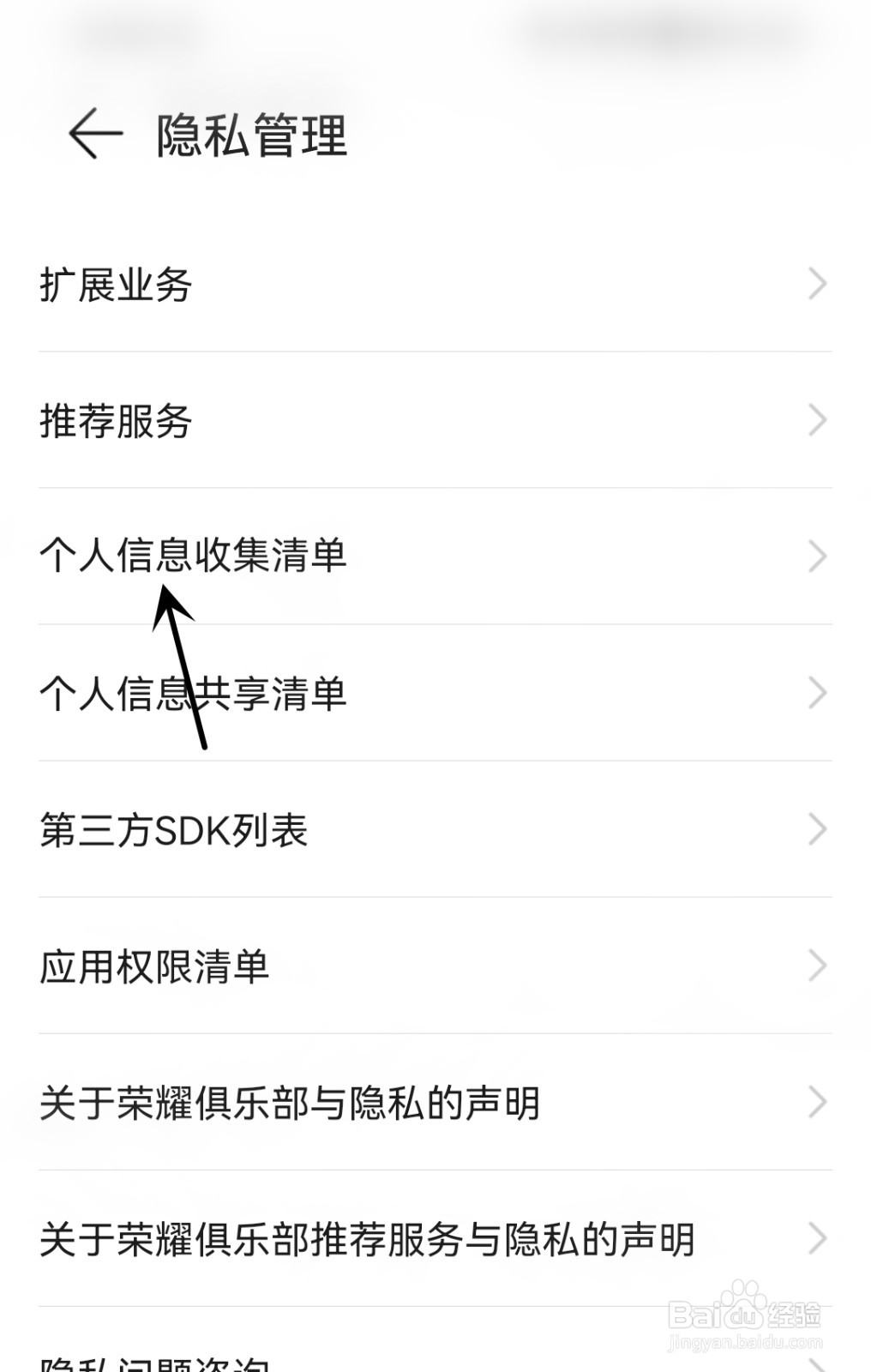 荣耀俱乐部怎么找到个人信息收集清单