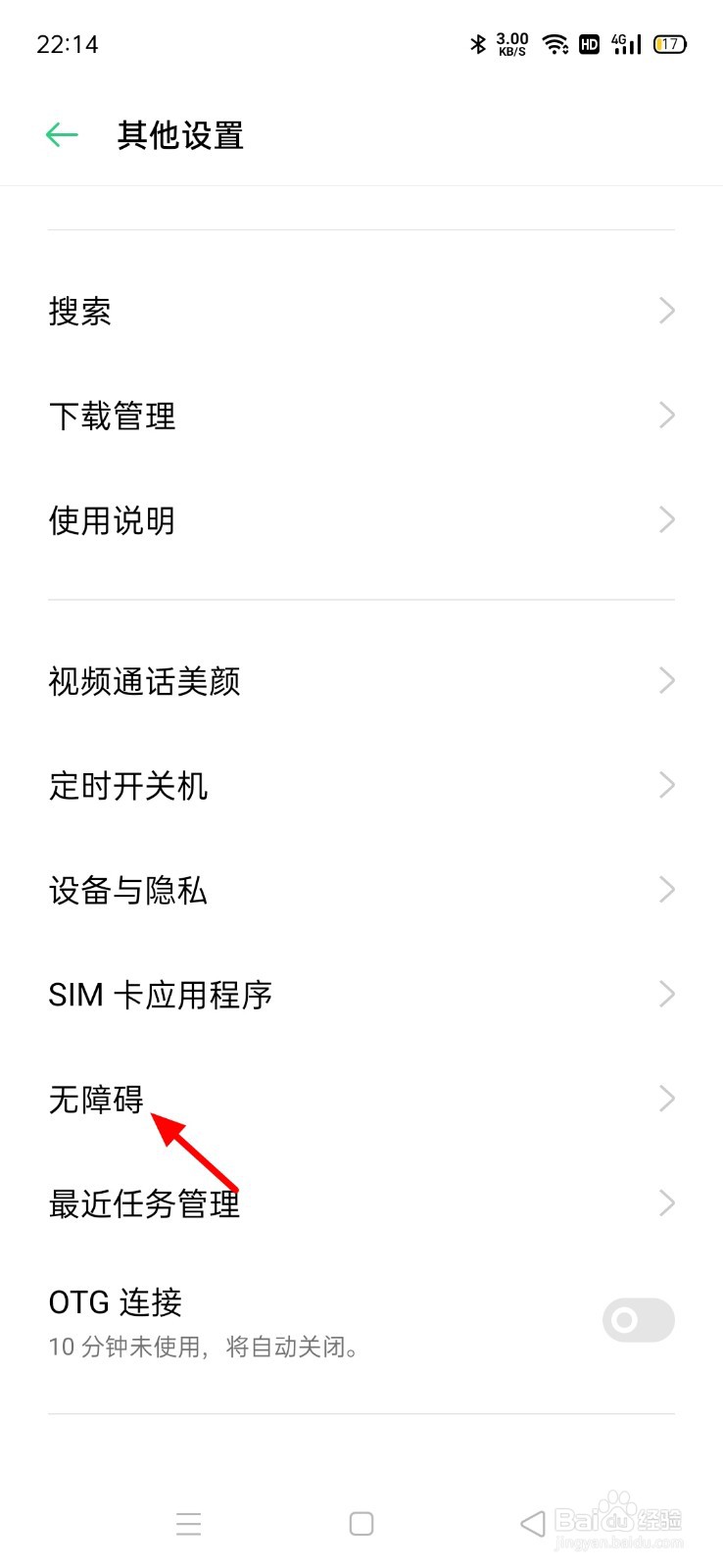 oppo手机无障碍模式怎么取消