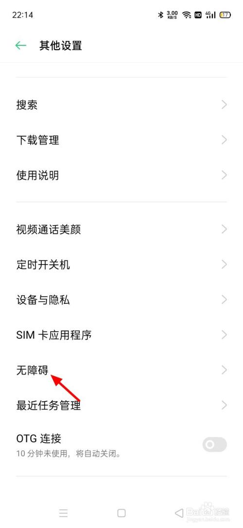 oppo手机无障碍模式怎么取消