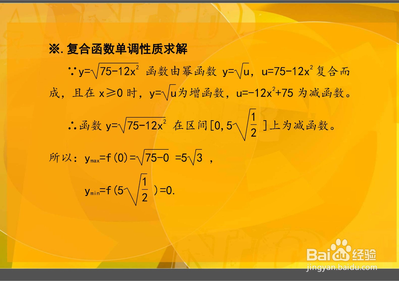 用求导等方法介绍求y=√(75-12x^2)的最值的步骤