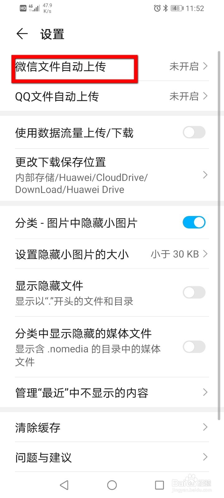 荣耀手机如何开启微信文件自动上传