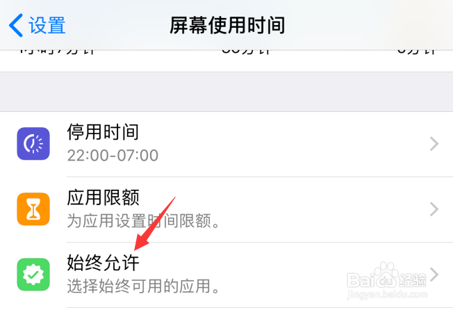 苹果iPhone屏幕停用期间允许使用应用怎么设置