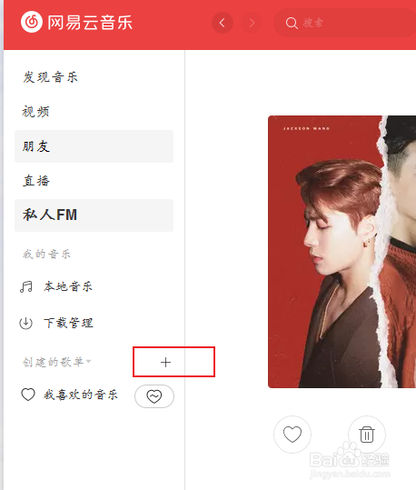 网易云音乐如何创建歌单