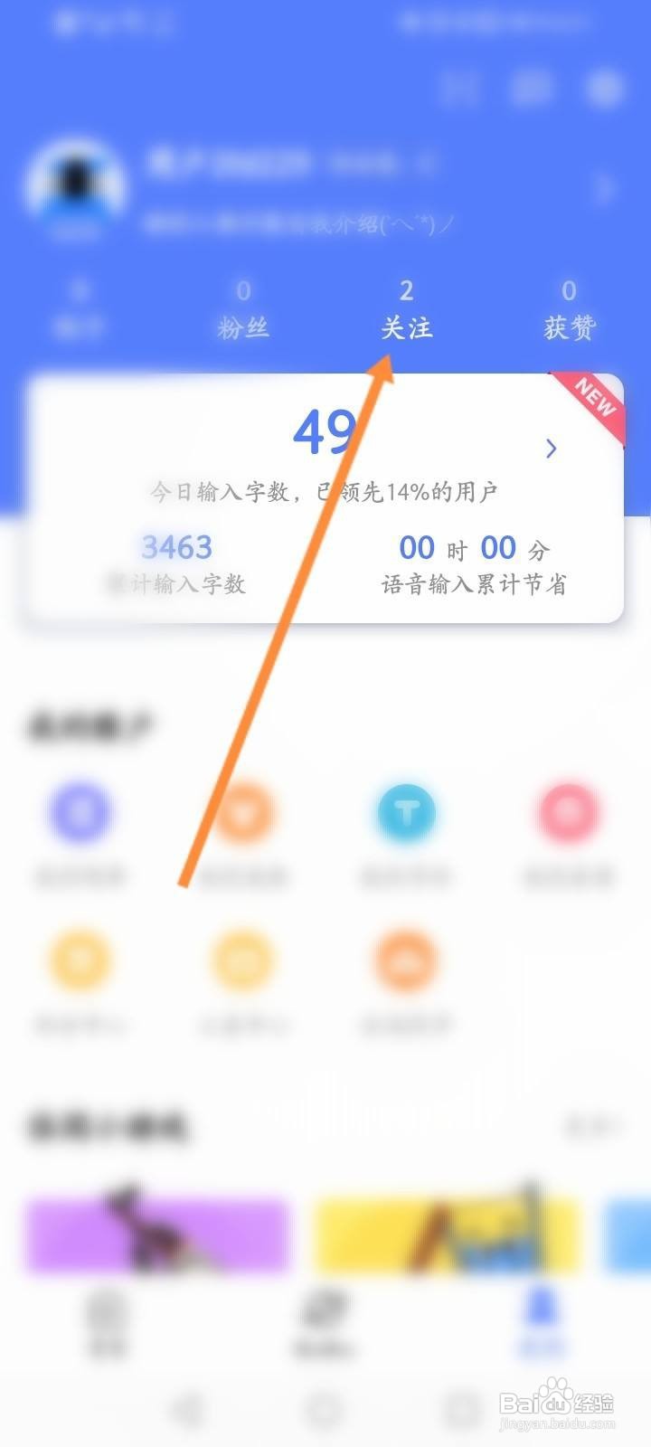 讯飞输入法怎么取消关注