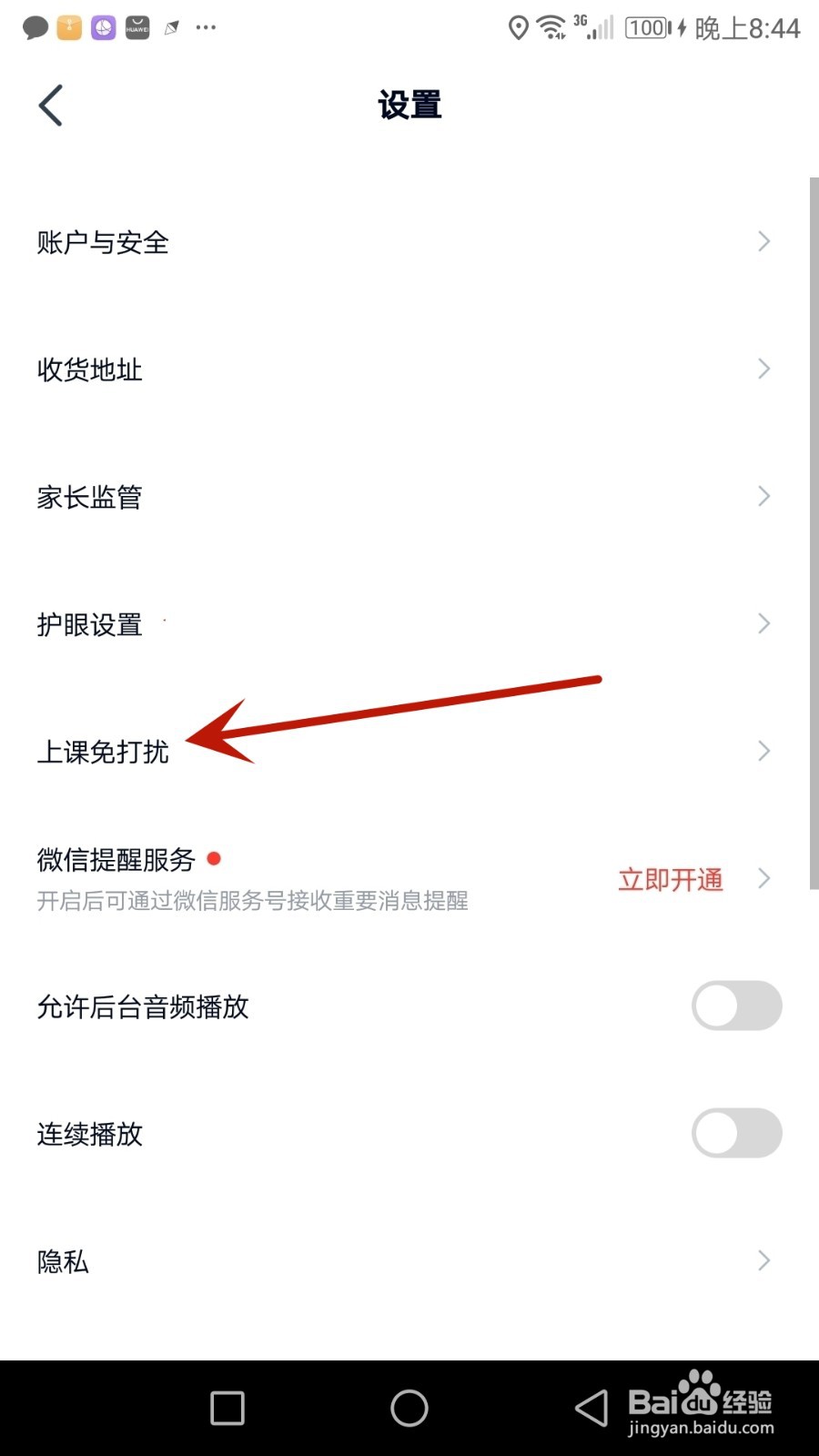 怎么开启途途课堂上课免打扰功能