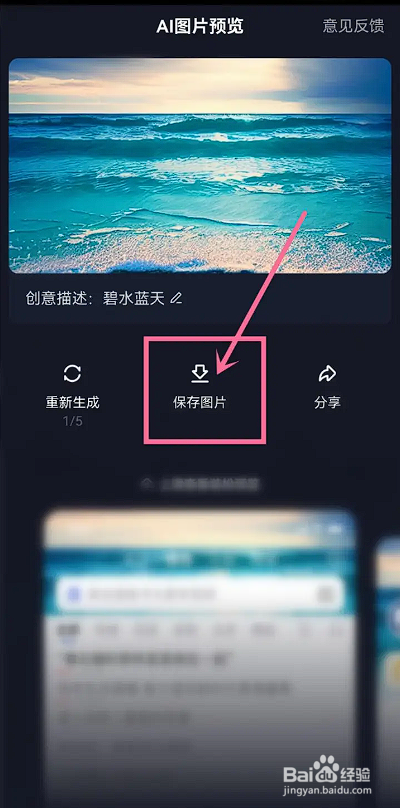 如何使用百度APP保存生成的AI图片?
