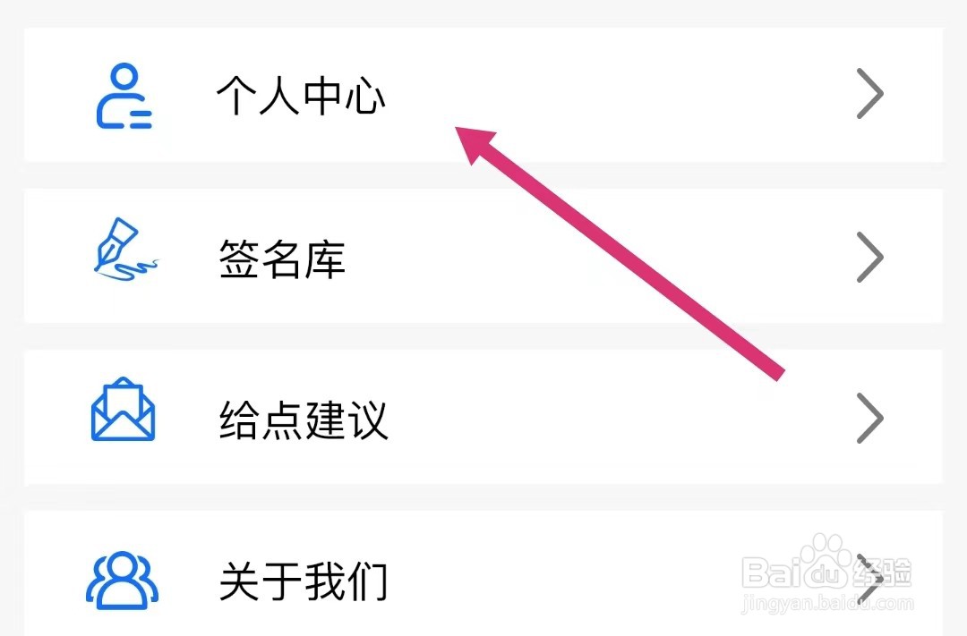 电子签名签字软件注销账号的方法