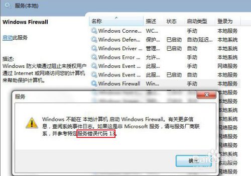 Win7系统安全防火墙错误代码 0×6D9 的解决办法