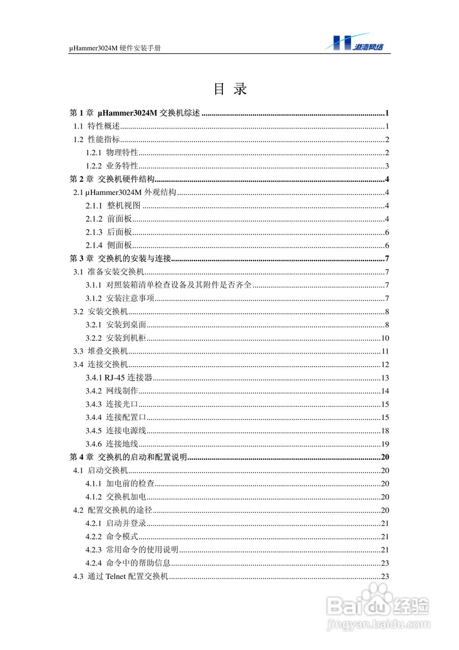 港湾网络交换机Hammer3024M型说明书:[1]