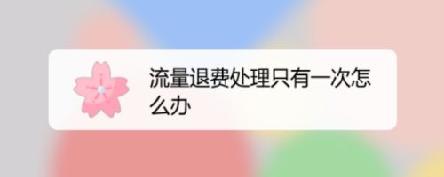 流量退费处理只有一次怎么办