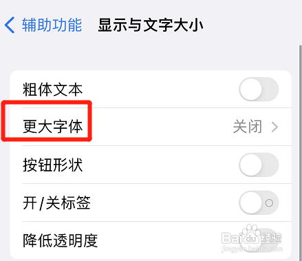 iphone如何修改辅助功能字体大小