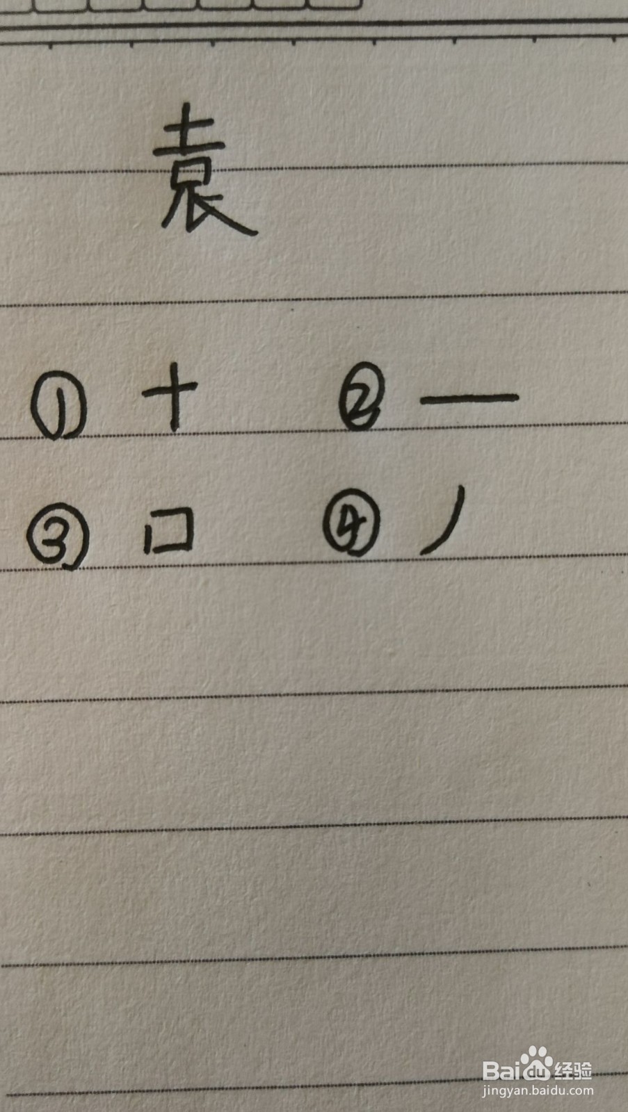 袁字可以怎么拆分
