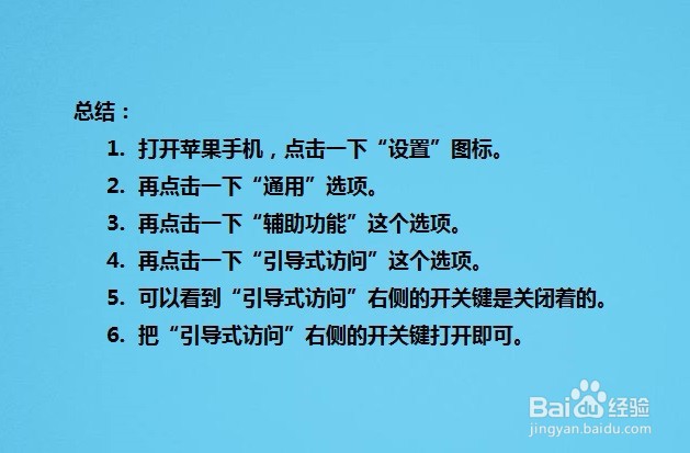 苹果手机如何开启引导式访问功能