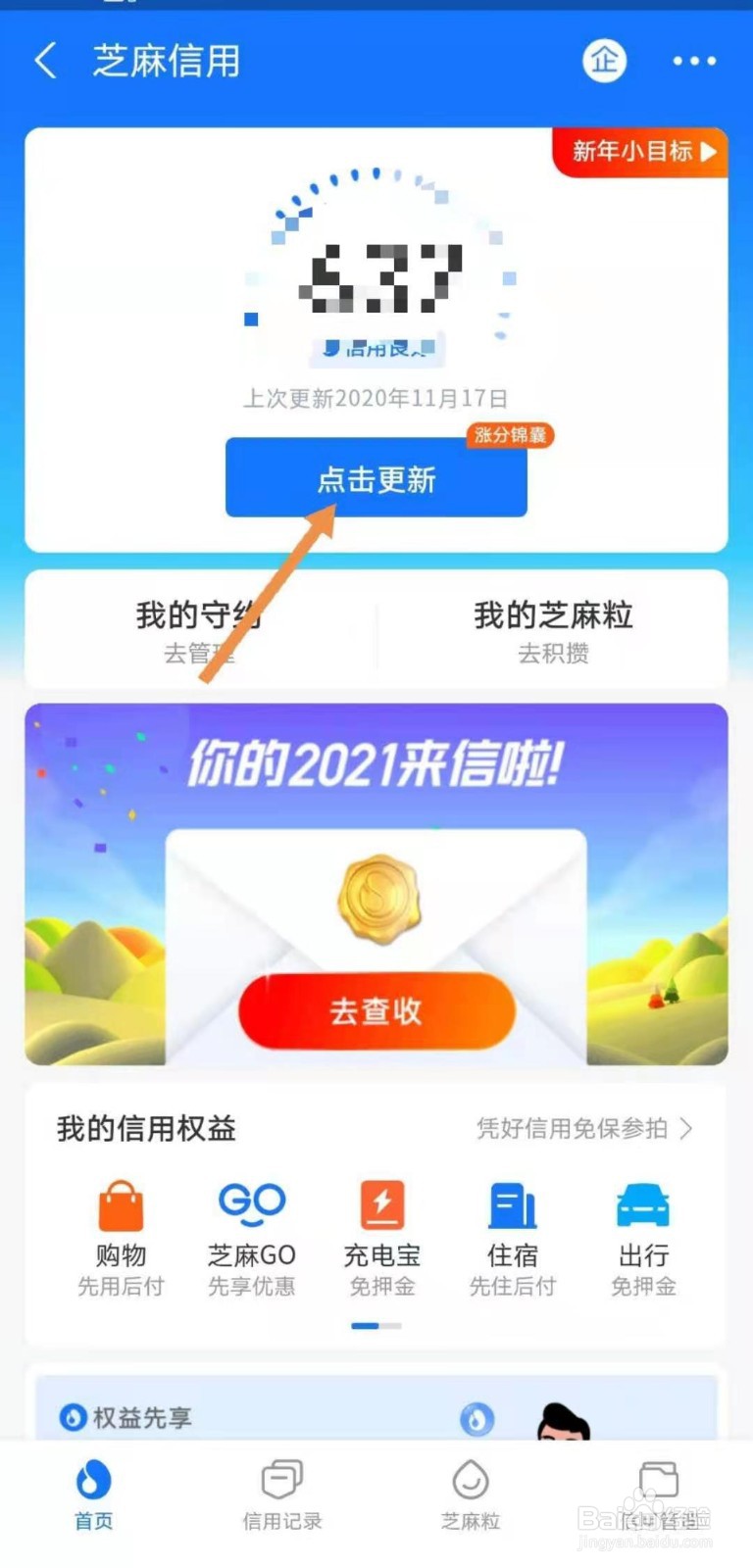 支付宝如何更新信用分