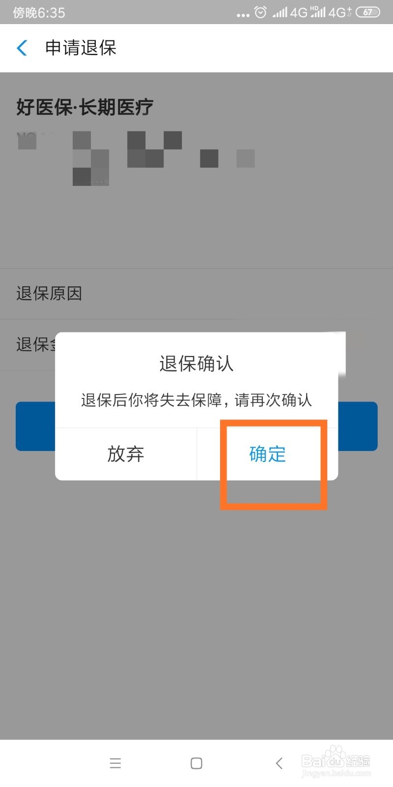 好医保长期医疗要如何退保