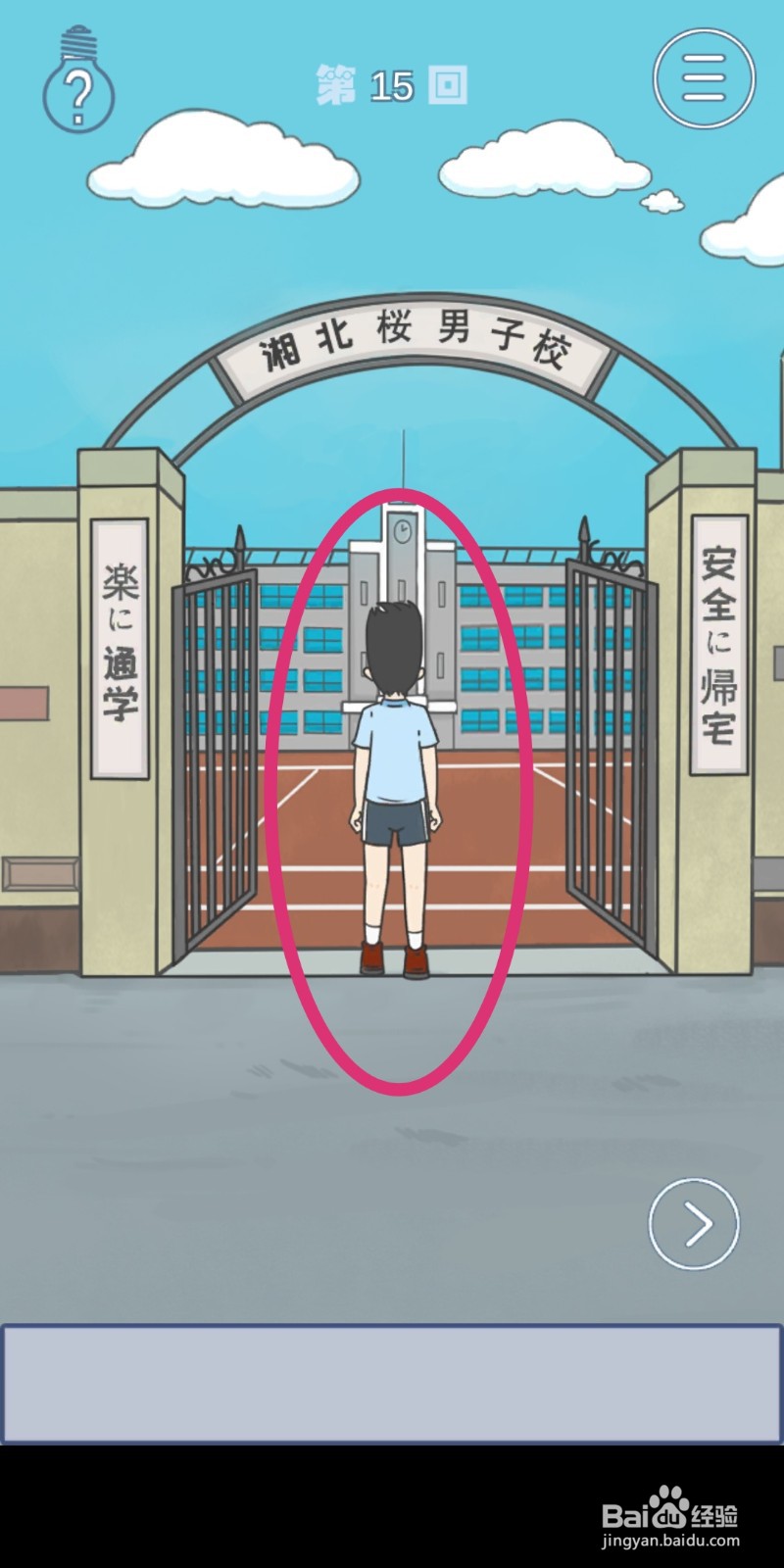 《上学迟到了怎么办》第15关攻略