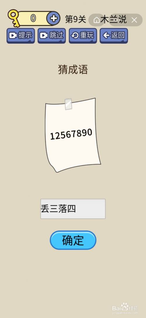 第9关,数字里缺3和4,所以成语是"丢三落四",如图所示.