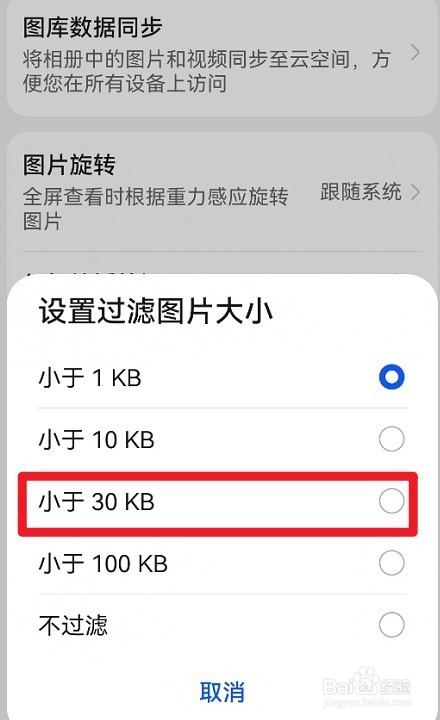 鸿蒙系统图库如何设置过滤小于30kb的图片